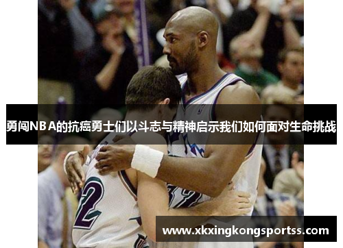 勇闯NBA的抗癌勇士们以斗志与精神启示我们如何面对生命挑战