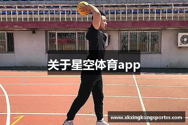 关于星空体育app